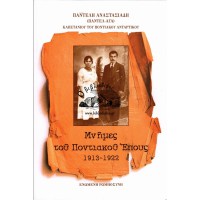 ΜΝΗΜΕΣ ΤΟΥ ΠΟΝΤΙΑΚΟΥ ΕΠΟΥΣ 1913 - 1922